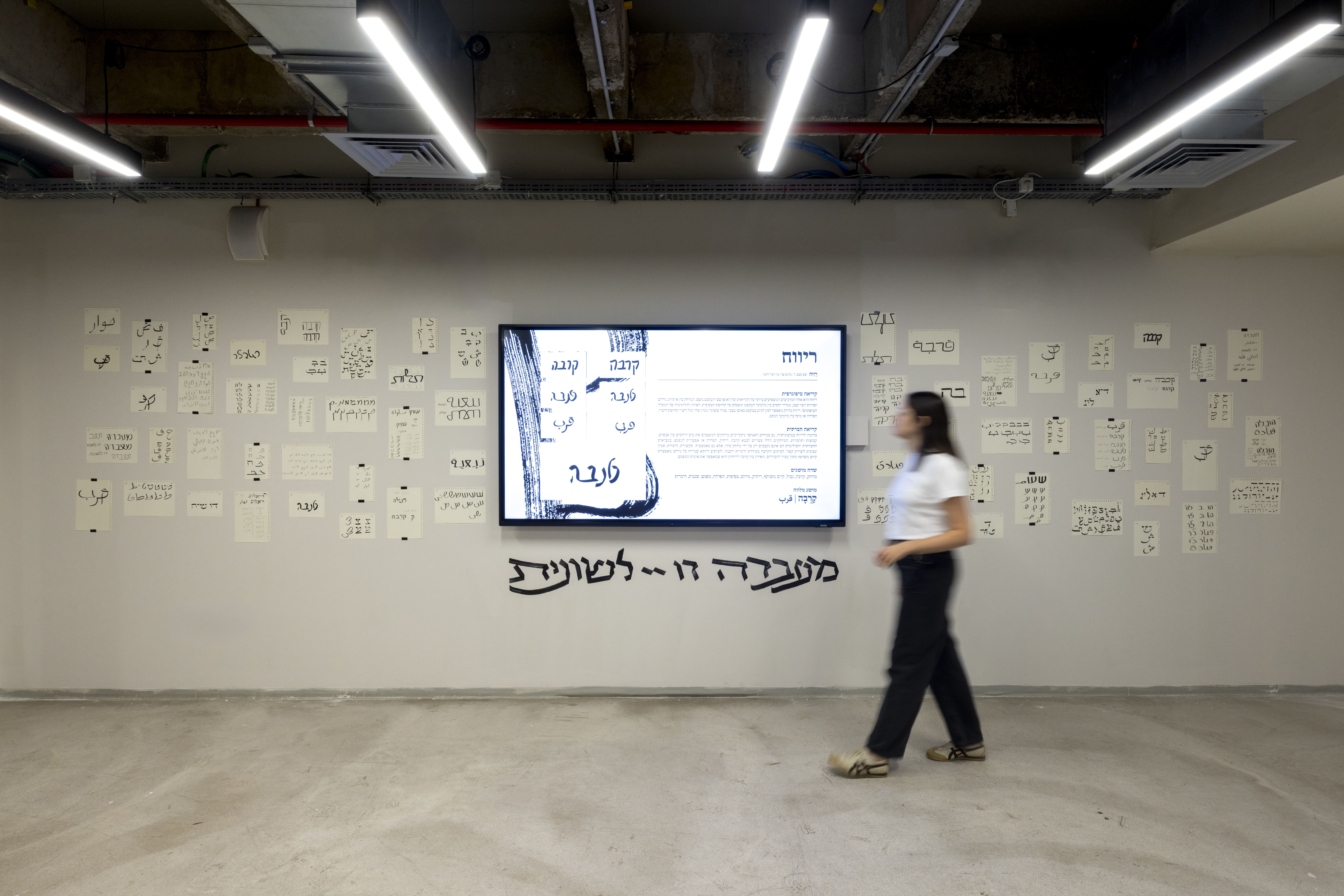 שחר ברלינר - מעבדה דו לשונית - קיר העבודה - מסך ואשא שעוברת