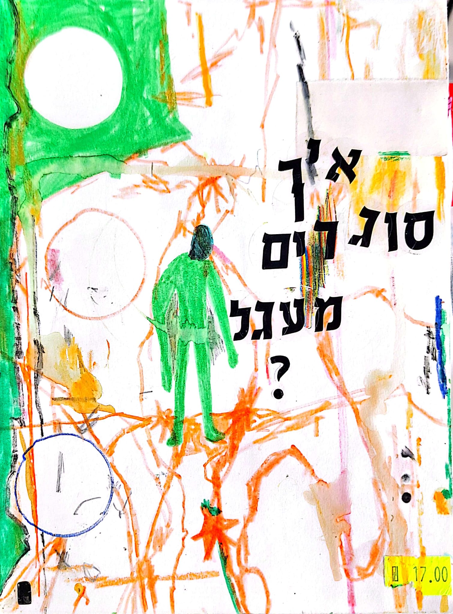 פרט מתוך ציור בטכניקה מעורבת עם קולאז'